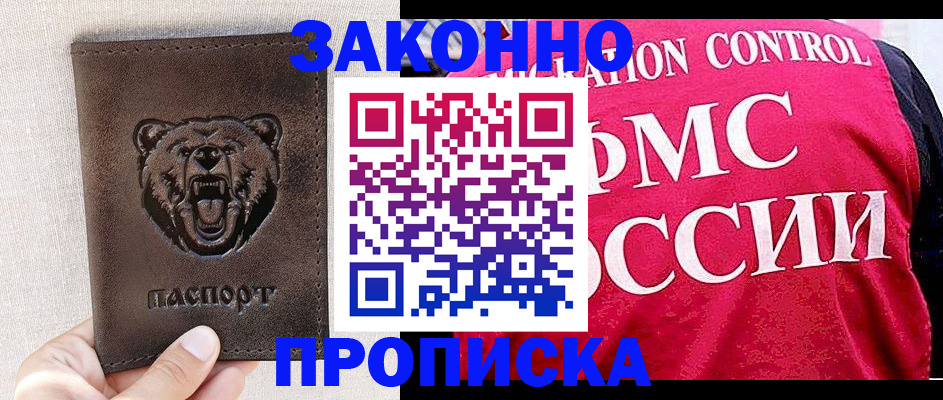 временная прописка в Железногорске